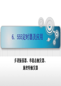 555定时器及其应用