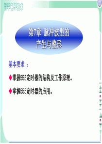 第一讲-555定时器及其应用