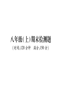 2018秋华师大版八年级数学上册课件：期末-检测-(共44张PPT)