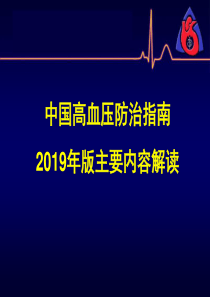 中国高血压2019指南解读-文档资料