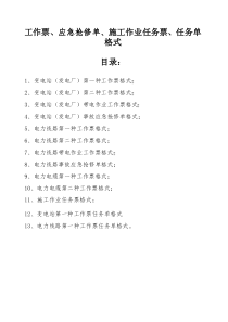 工作票、应急抢修单、施工作业任务票、任务单格式