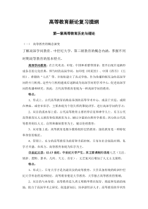 高等教育新论复习提纲-czy