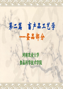 二篇畜产品工艺学----蛋品部分