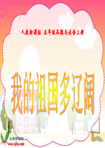 人教新课标品德与社会五年级上册《我的祖国多辽阔》PPT课件