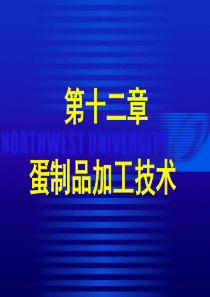 第十二章-蛋制品加工技术
