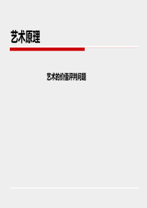 艺术原理PPT