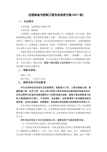 过程装备与控制工程专业培养方案(2017版)