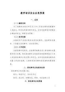 教学培训安全应急预案---1