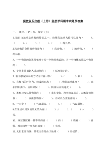 冀教版四年级科学上册期末试题及答案
