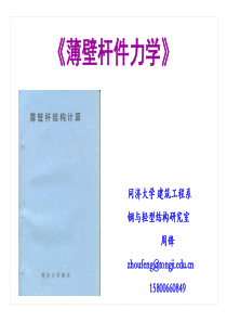 第一章开口薄壁杆件的弯曲与扭转