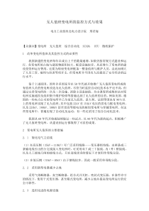 无人值班(综合自动化)变电所的监控方式与效果