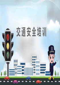 2018年新版交通安全培训
