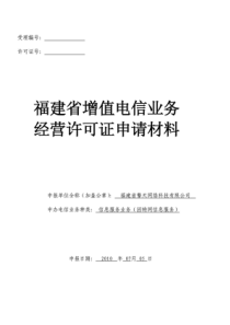 增值电信业务经营许可证申请材料-范本