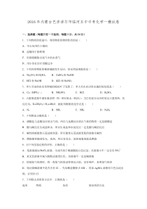 2016年内蒙古巴彦淖尔市临河五中中考化学一模试卷.doc