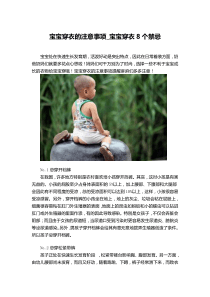 宝宝穿衣的注意事项-宝宝穿衣8个禁忌