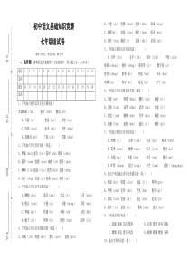 七年级语文基础知识总复习试题及答案