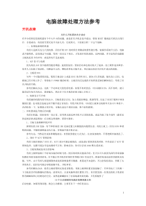 电脑故障处理方法参考