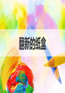 《翻新的纸盒》课件