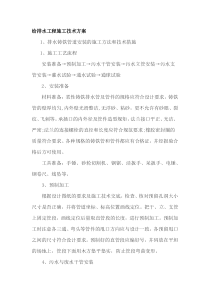 给排水工程施工技术方案