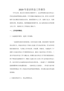 2019年意识形态工作报告