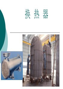 换热器ppt