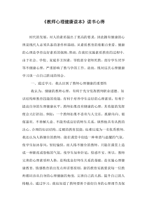 《教师心理健康读本》读书心得