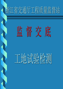 工地试验监督交底