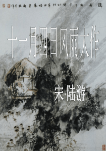 《十一月四日风雨大作》ppt