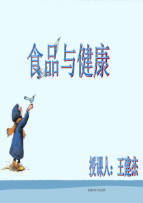 《食品安全与健康》教案课件