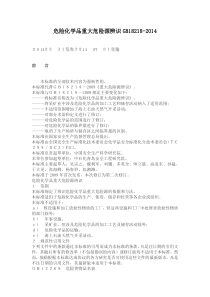 《危险化学品重大危险源辨识GB18218-2014最新版》