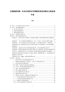 无线数据采集、自动化控制及环境测控系统及解决方案选型手册