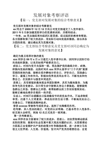 评语大全之发展对象考察评语