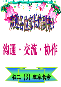 初二期中考试后家长会课件