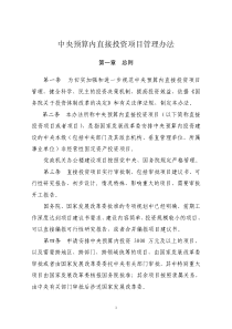 中央预算内投资项目管理办法