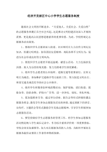 小学学生志愿服务制度