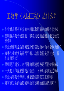 工效学及人机工程教材(含大量案例分析)