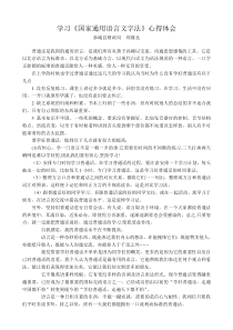 学习《国家通用语言文字法》心得体会(郑继良)