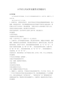 小学语文考试常见题型及答题技巧