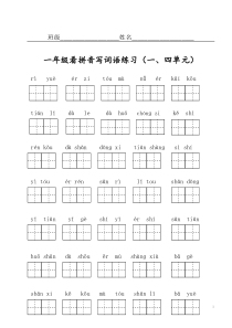 一年级语文上册写字表看拼音写词语