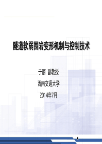 隧道软弱围岩变形机制与控制技术研究