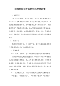 民族团结进步教育进校园活动实施方案