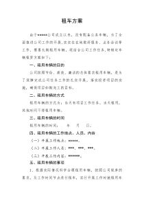 租车方案