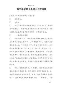 高三年级家长会班主任发言稿