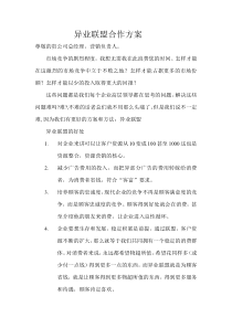 异业联盟合作方案