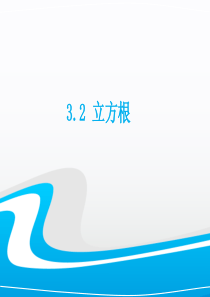 3.2立方根精选教学PPT课件