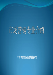 市场营销专业介绍