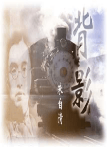 《背影》地市公开课课件分析