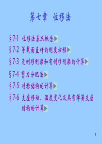 第七章-位移法