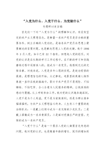 “入党为什么、入党干什么、为党做什么”专题研讨发言稿