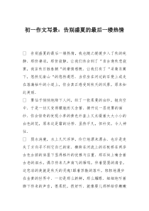 初一作文写景：告别盛夏的最后一缕热情